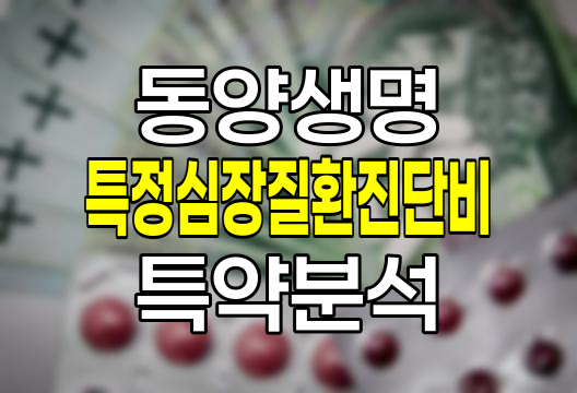 동양생명 특정심장질환진단비 특약 보장내용과 가입조건