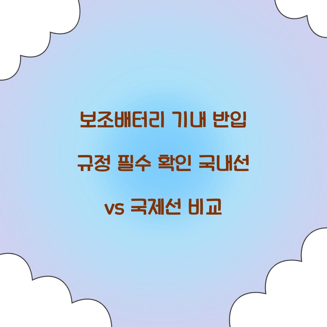 보조배터리 기내 반입 규정