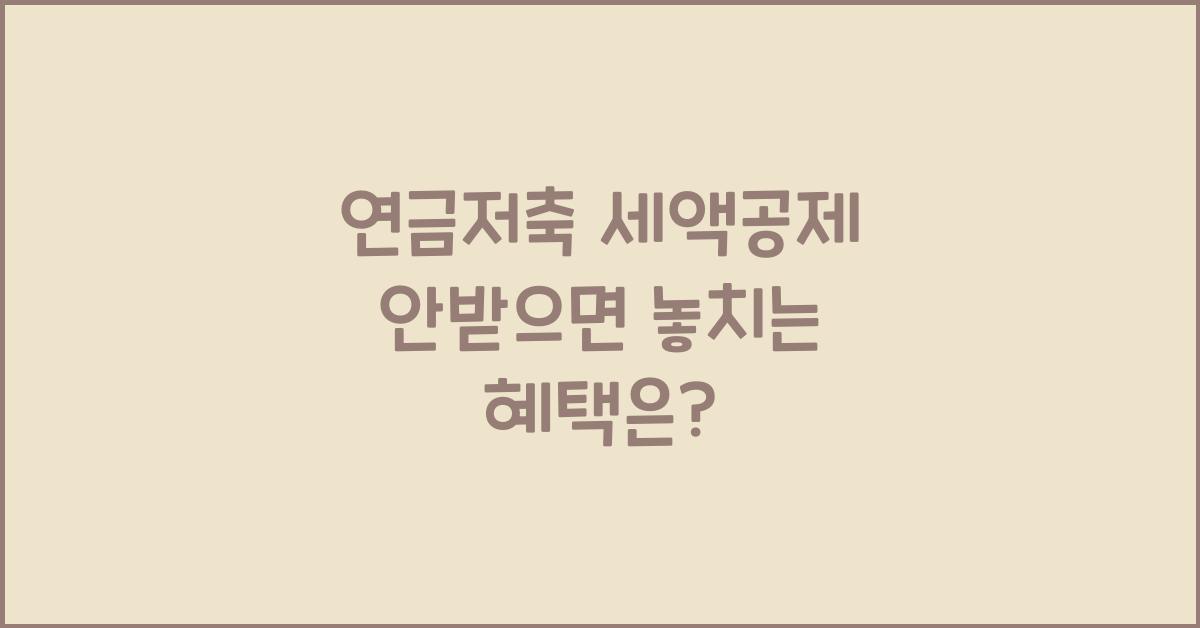 연금저축 세액공제 안받으면