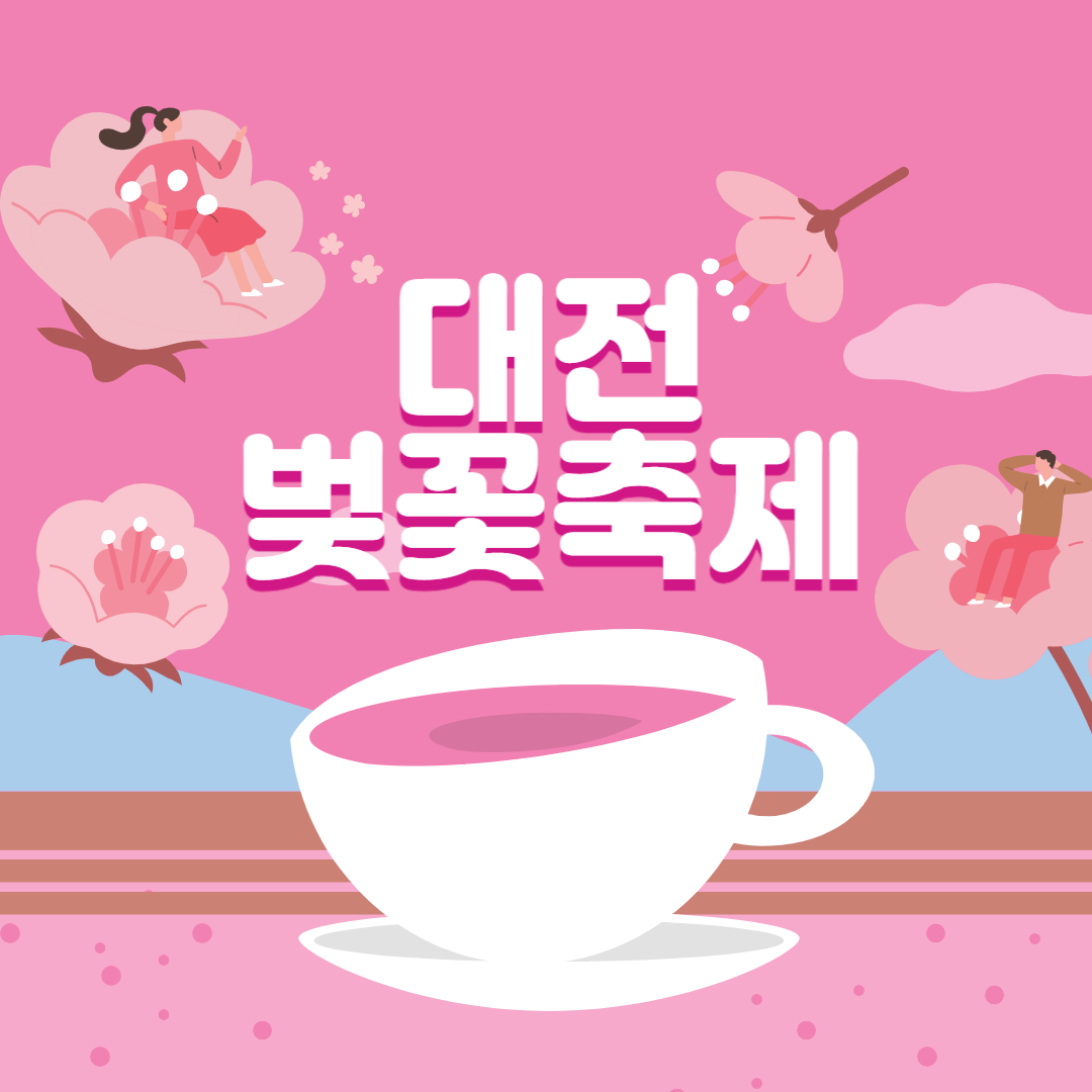 대전 벚꽃축제 베스트10 가볼만한곳 꿀팁 정리