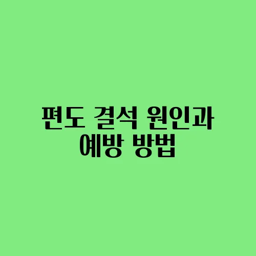 편도 결석 원인과 예방 방법