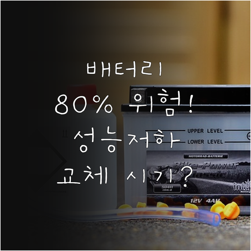 아이폰 배터리 성능 80% 미만일 때..