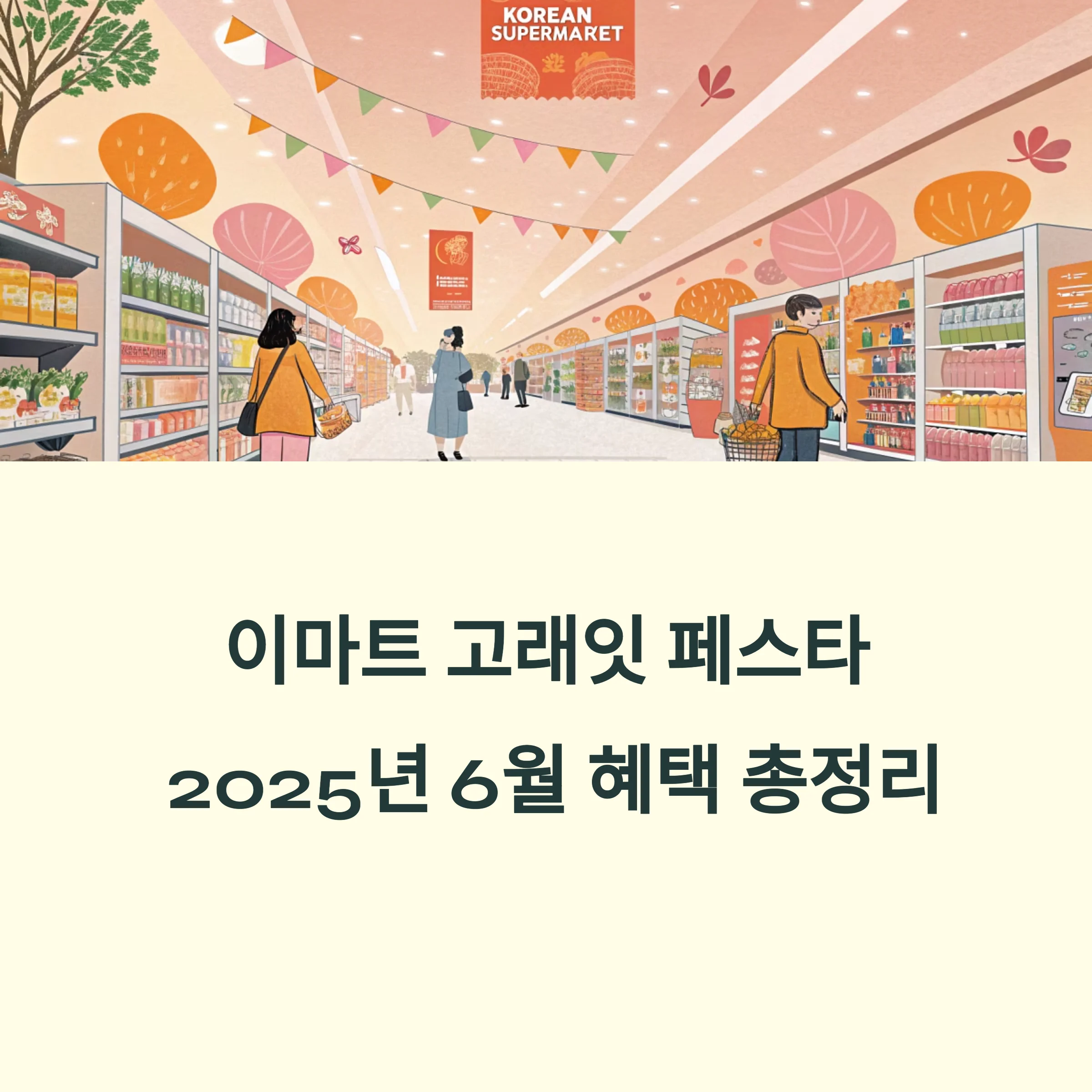 이마트-할인-6월