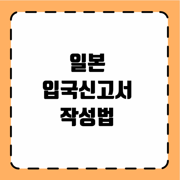 일본 입국신고서 작성법