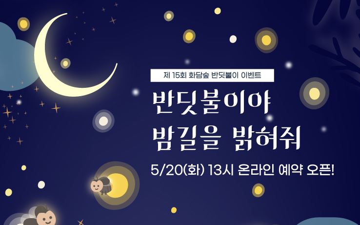 화담숲 반딧불이