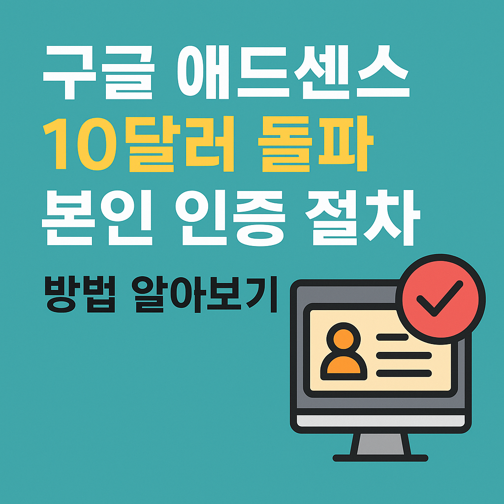 구글 애드센스 10달러 돌파! 본인 인증 절차 방법 알아보기