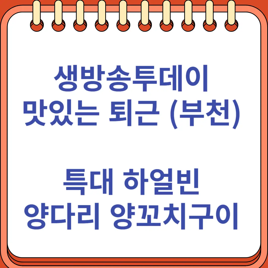 생방송투데이 맛있는 퇴근 특대 하얼빈 양다리 양꼬치구이 부천신중동역