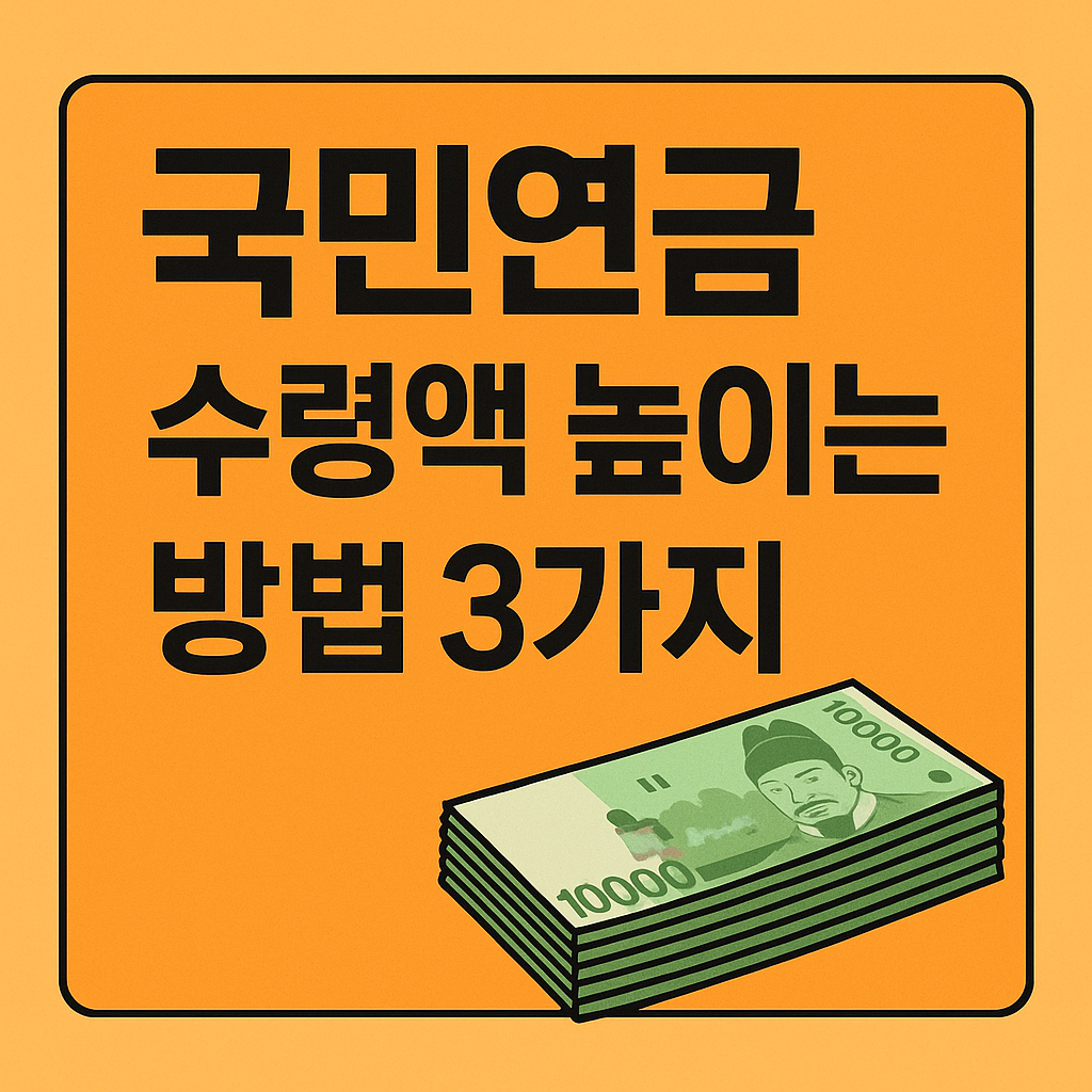 국민연금 수령액