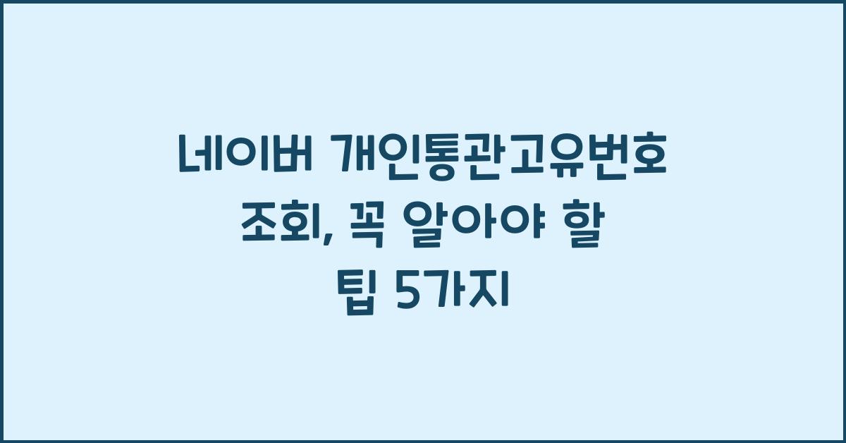 네이버 개인통관고유번호 조회