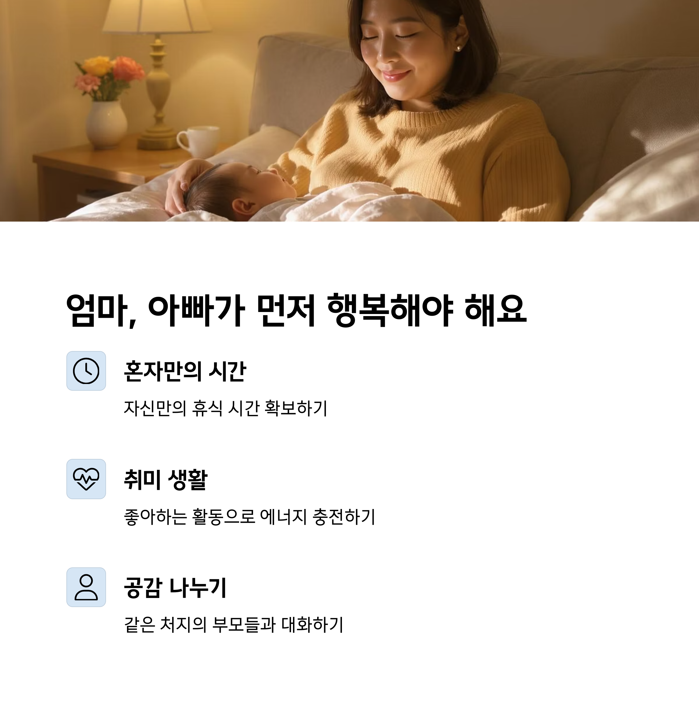 엄마가 아기를 안고 따뜻하게 미소 짓는 장면과 함께, 부모가 행복해져야 아이도 행복해질 수 있다는 메시지를 담은 이미지