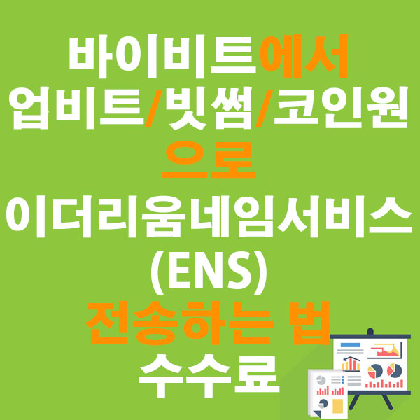 바이비트에서 업비트·빗썸·코인원으로 이더리움네임서비스(ENS) 전송하는 법 + 수수료