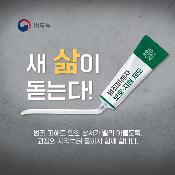 범죄피해자 지원제도 포스터