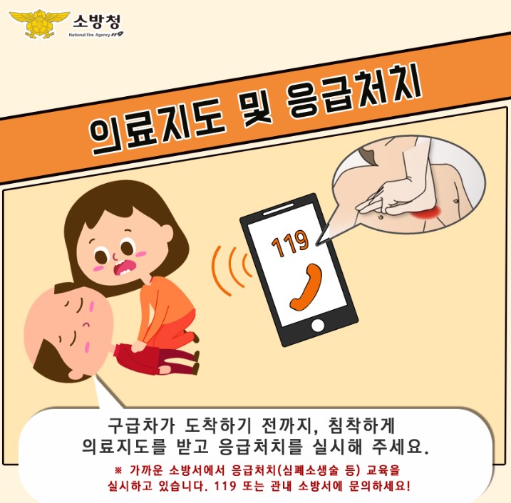 소방청 - 구급차 도착 전 준비&#44; 심폐소생술 교육