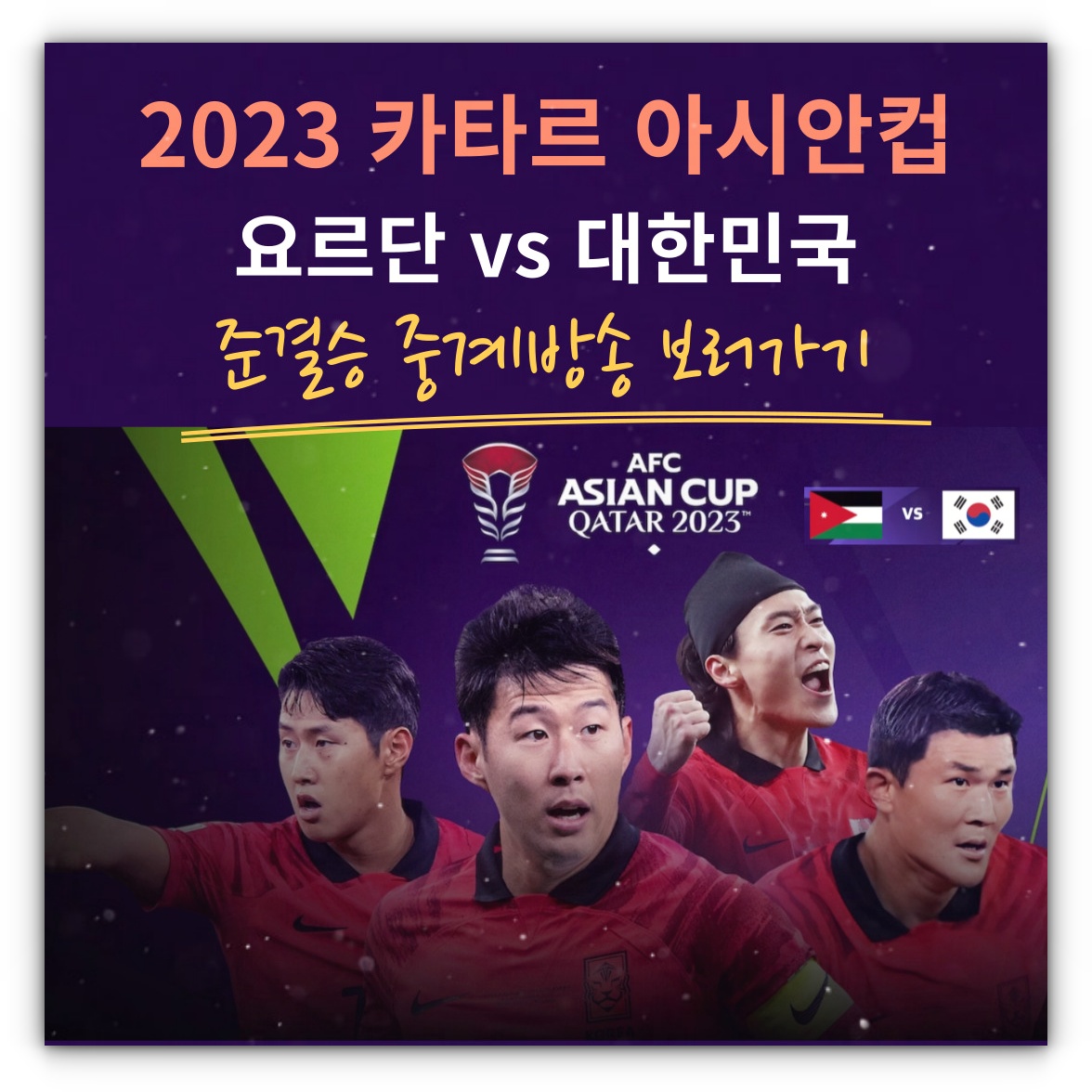 2024년 02월 07일 요르단 대한민국 오늘축구 중계방송 카타르 아시안컵 시청하기(풀영상재방송제공)