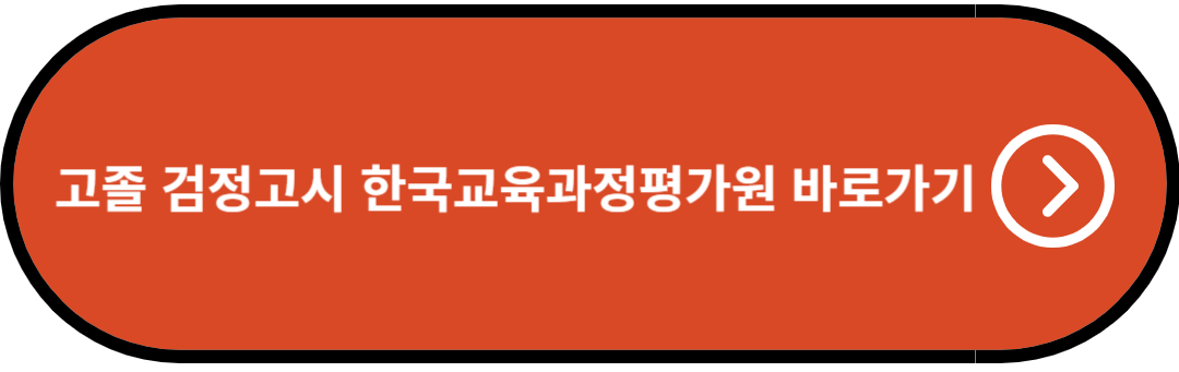 고졸 검정고시 한국교육과정평가원 바로가기