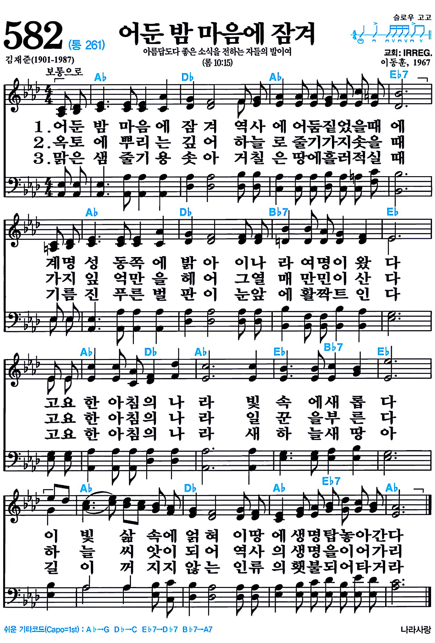 [찬송가 582장] 어둔 밤 마음에 잠겨 #가사/악보/NWC/MP3 다운로드