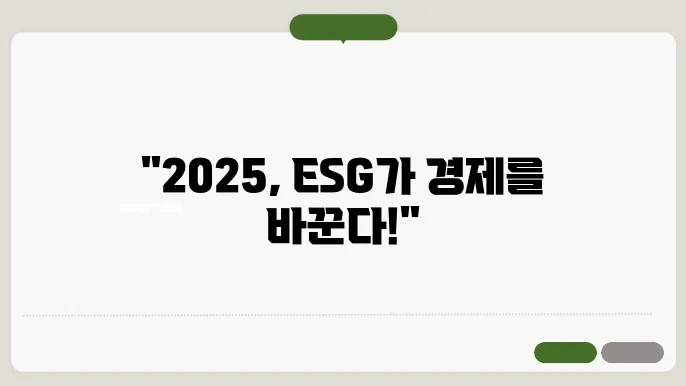 ESG 경영, 2025년 경제의 필수 전략으로 자리 잡다
