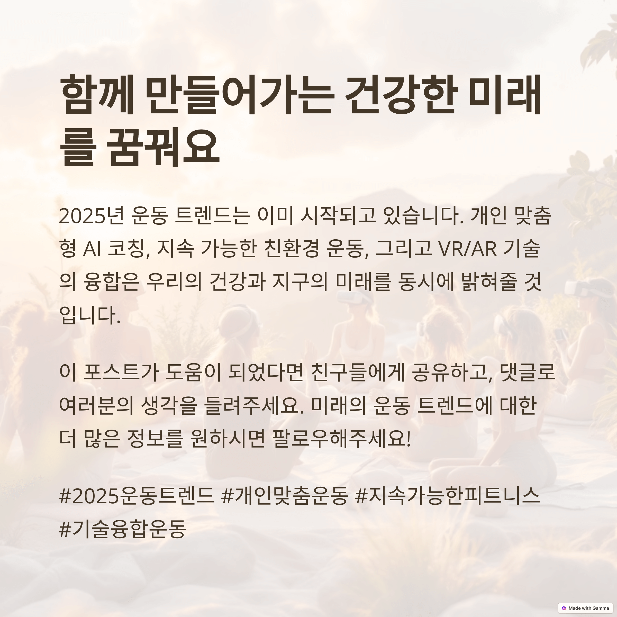 2025년 운동 트렌드의 통합적 전망과 건강한 미래