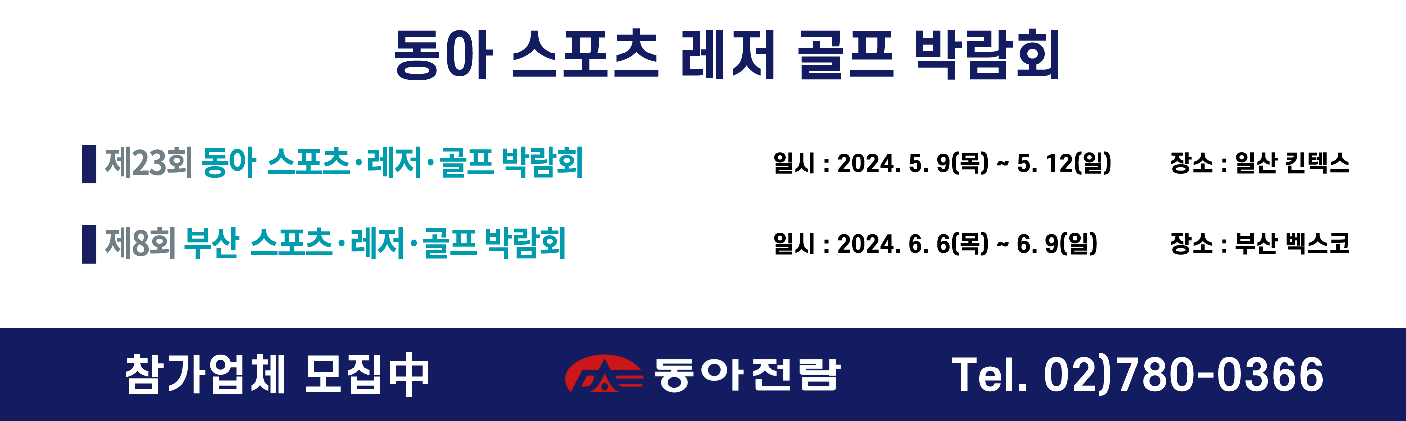 2024 동아 스포츠&middot;레저&middot;골프산업 박람회