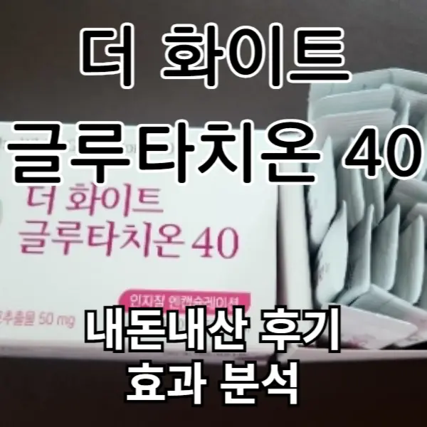 셀게이트 더 화이트 글루타치온 40 내돈내산 후기, 효과 좋을까