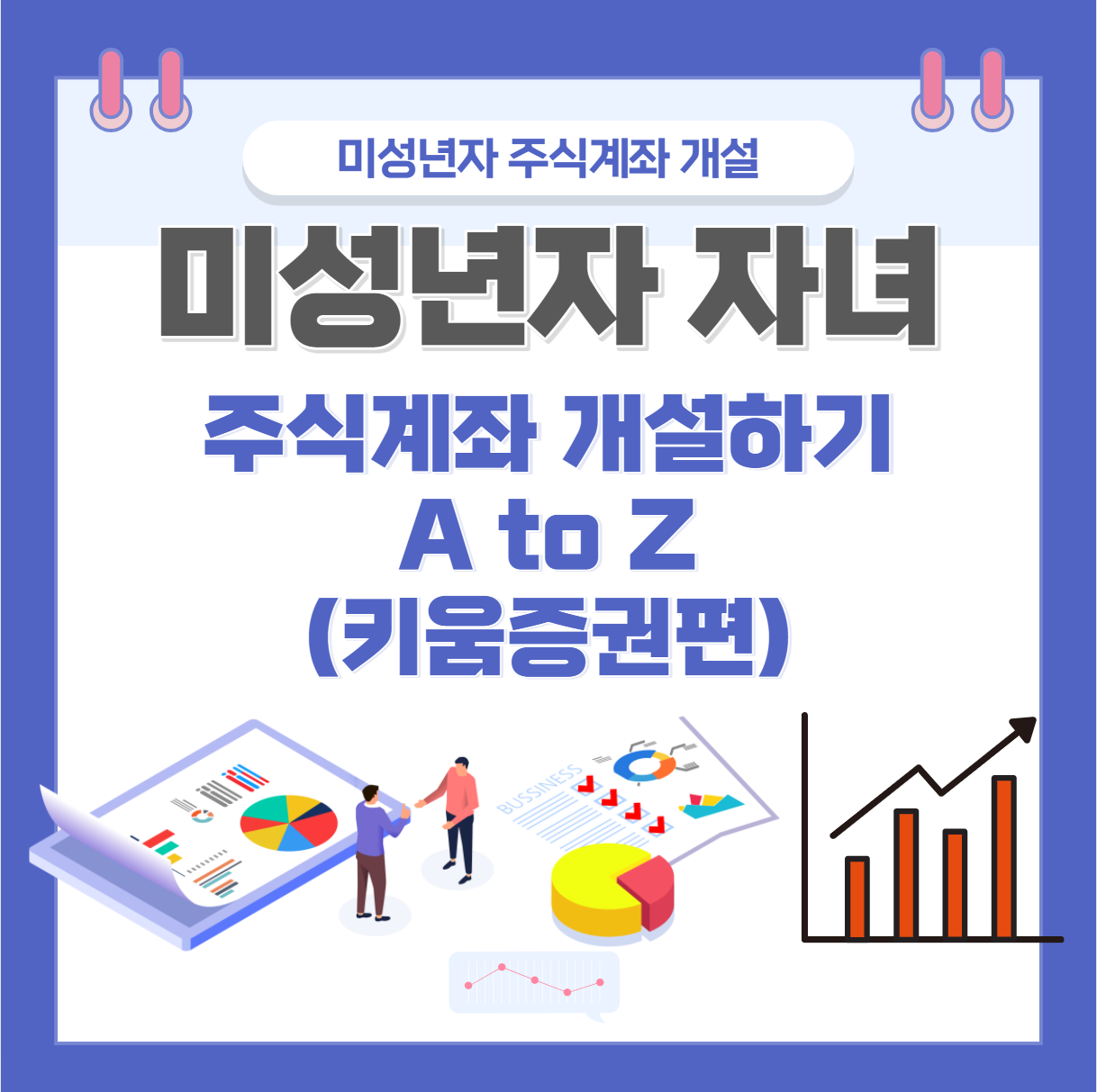 미성년자 자녀 주식계좌 개설하기