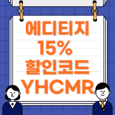 에디티지 할인 코드 YHCMR