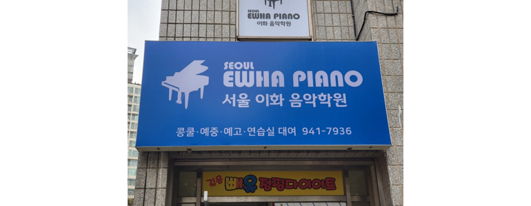 서울 성북구 피아노학원