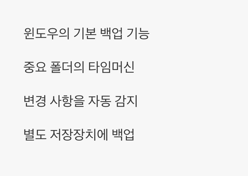 윈도우의 숨겨진 보물, '파일 히스토리'란?