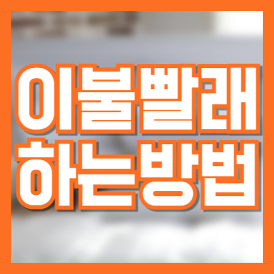 이불 빨래 하는 방법 관리는 이렇게 해야!? 건조는 어떻게!?