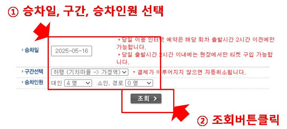 승차일, 구간, 인원 선택