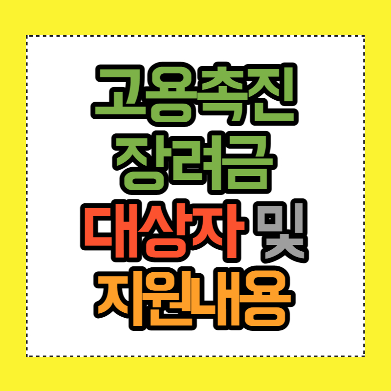 고용촉진장려금