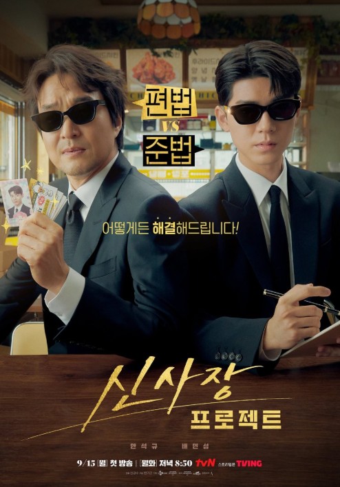 [드라마 재방송 다시보기] 신사장 프로젝트 몇부작, OTT, 원작, 줄거리, 인물관계도, 등장인물