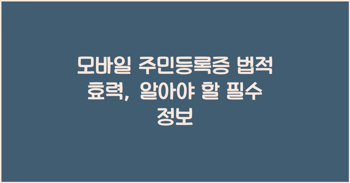 모바일 주민등록증 법적 효력