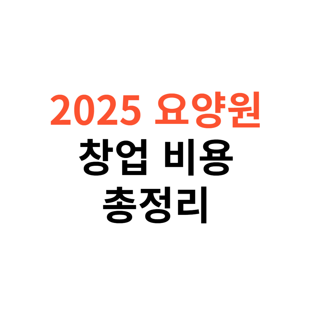 2025년 요양원 창업