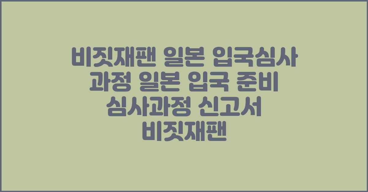 비짓재팬 일본 입국심사 과정 일본 입국 준비 심사과정 신고서 비짓재팬  