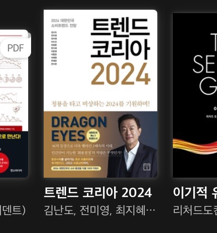 트렌드 코리아 2024