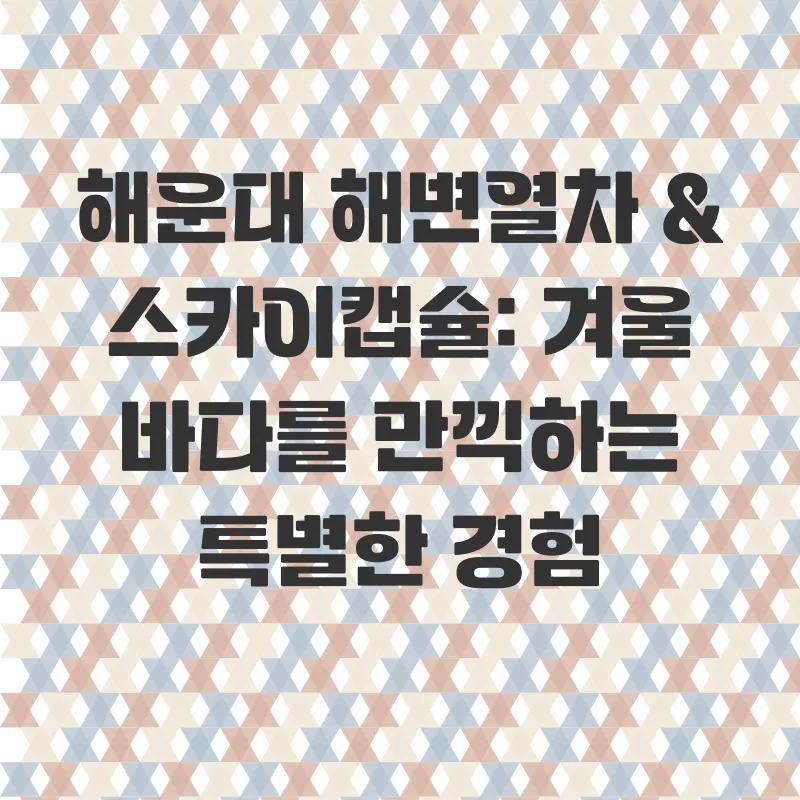 부산겨울여행_2_subsection
