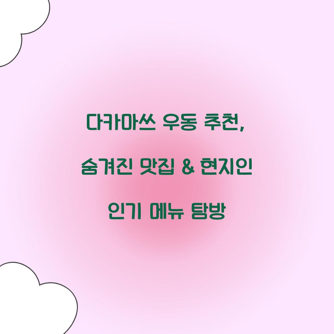 다카마쓰 우동