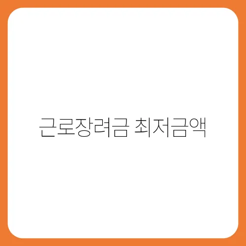 근로장려금 최저금액