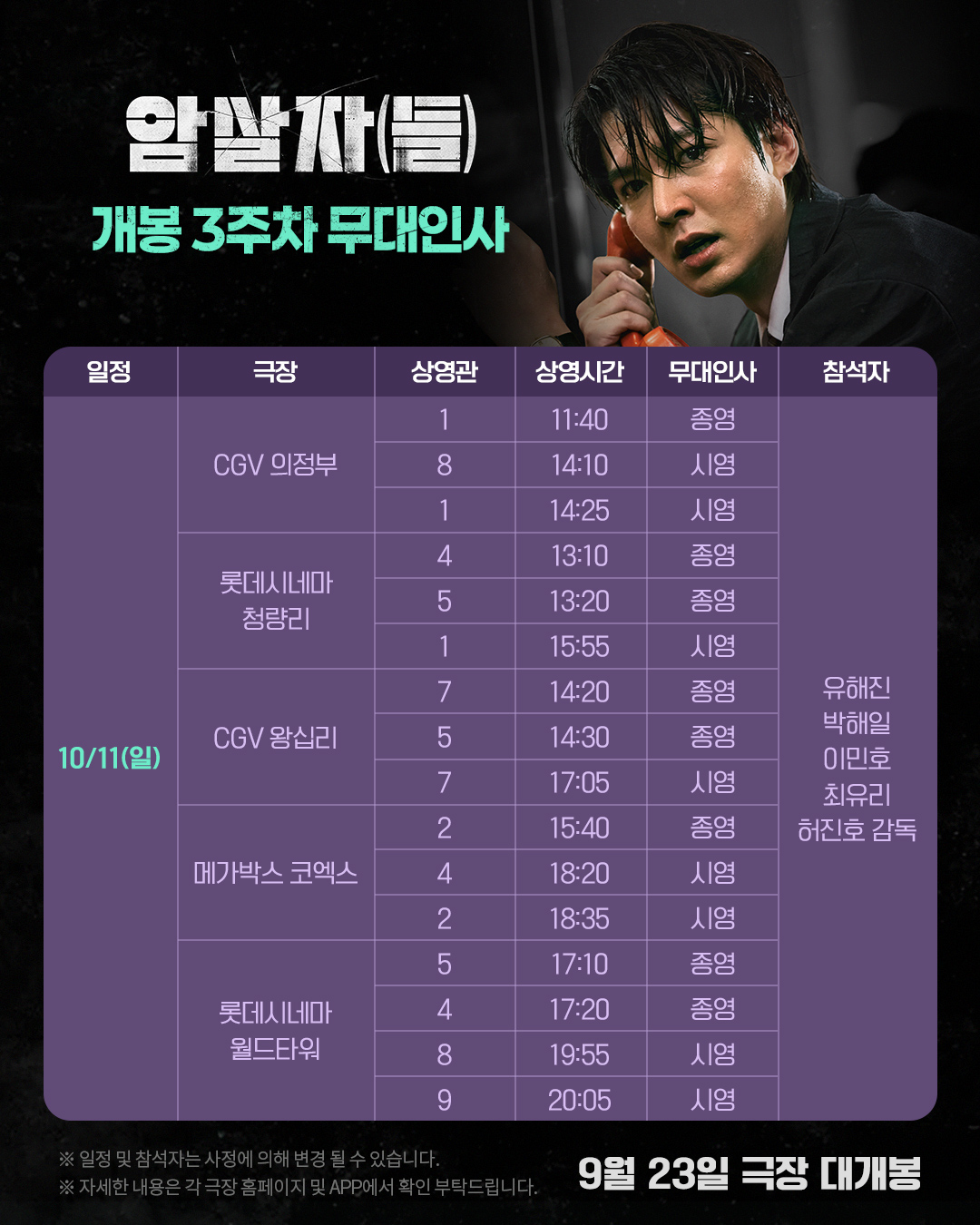 암살자(들) 무대인사 10/11