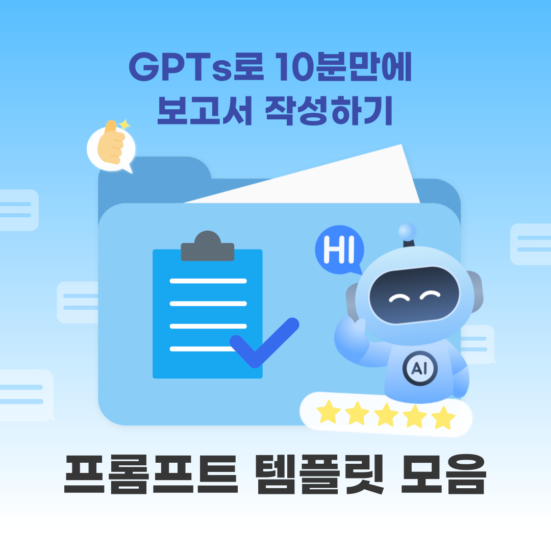 보고서-작성-자동화-프롬프트-예시