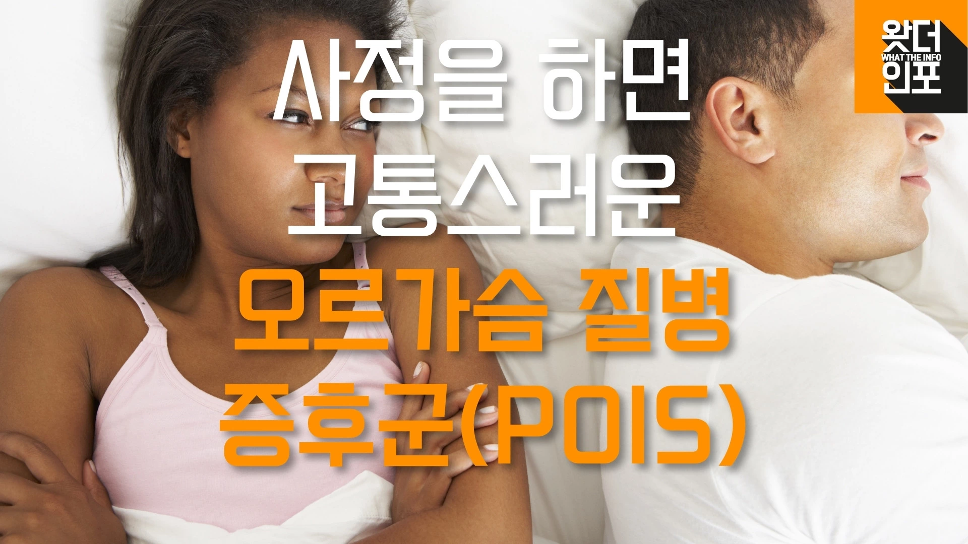 사정을 하면 고통스러운 오르가슴 질병 증후군