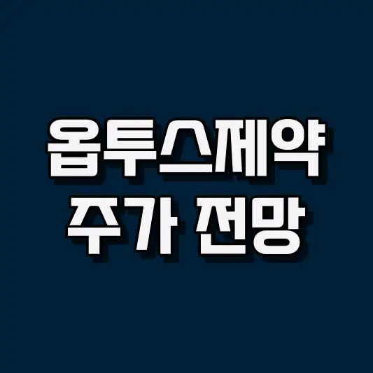 옵투스제약 주가 전망