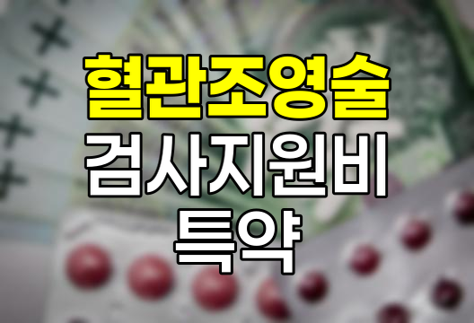 현대해상 혈관조영술검사지원비 특약의 핵심 혜택
