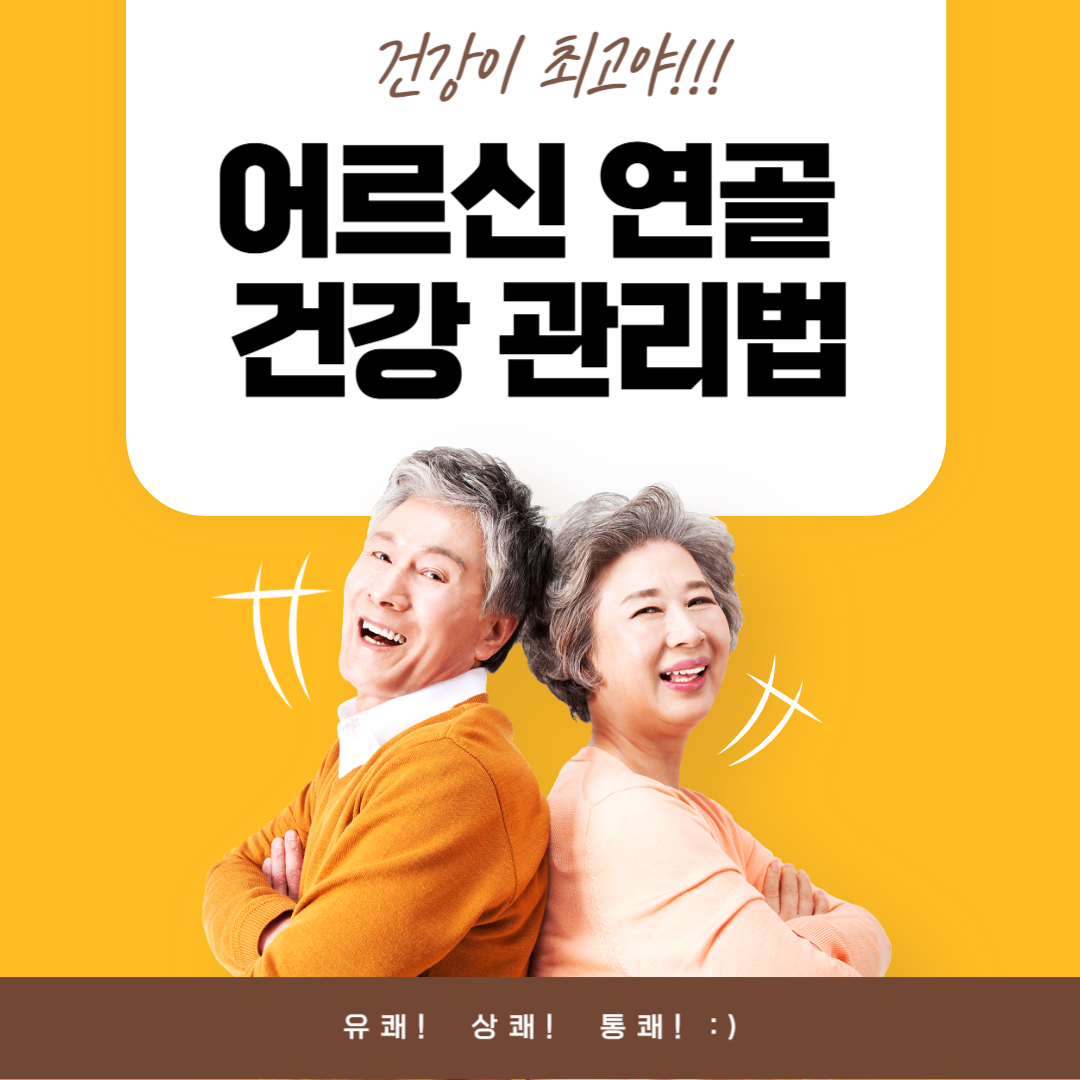 어르신 연골 건강 관리법