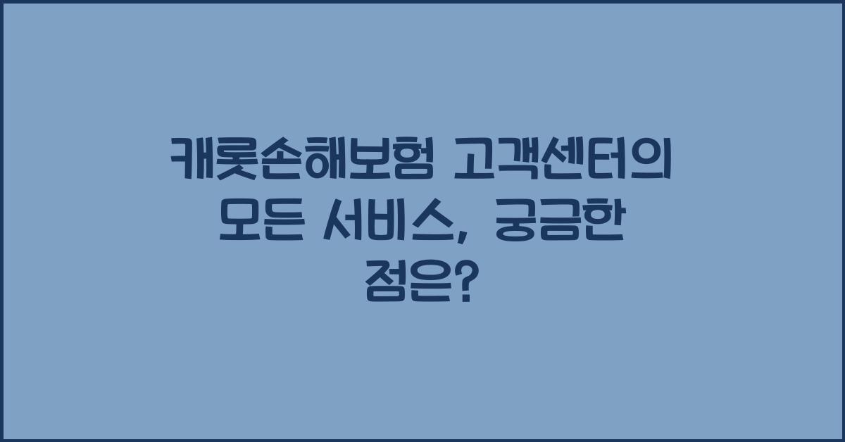 캐롯손해보험 고객센터