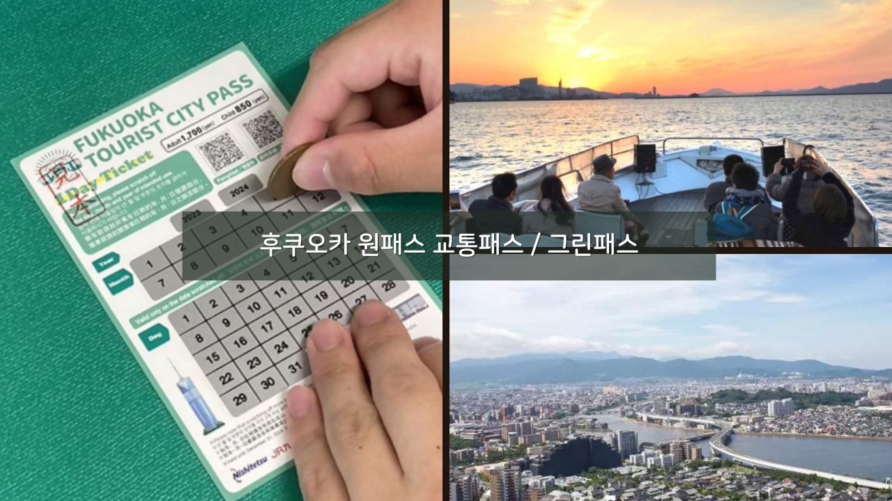 후쿠오카 원패스로 다자이후 버스 가는 방법 + 후쿠오카 그린패스 추천