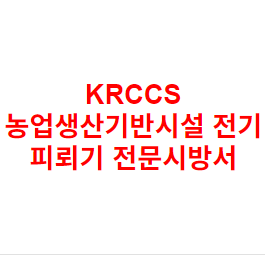 KRCCS 농업생산기반시설 전기 피뢰기 전문시방서