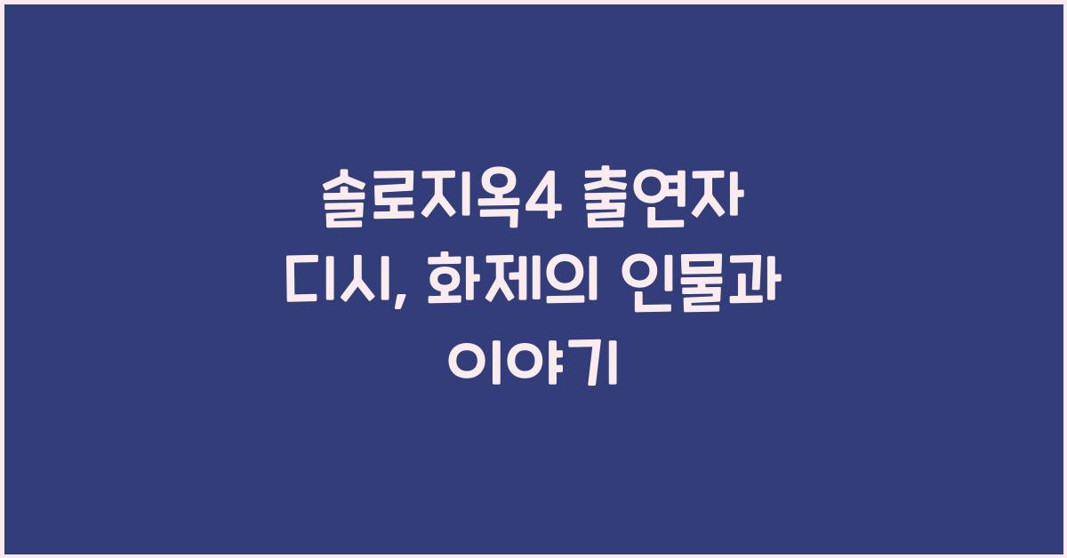 솔로지옥4 출연자 디시
