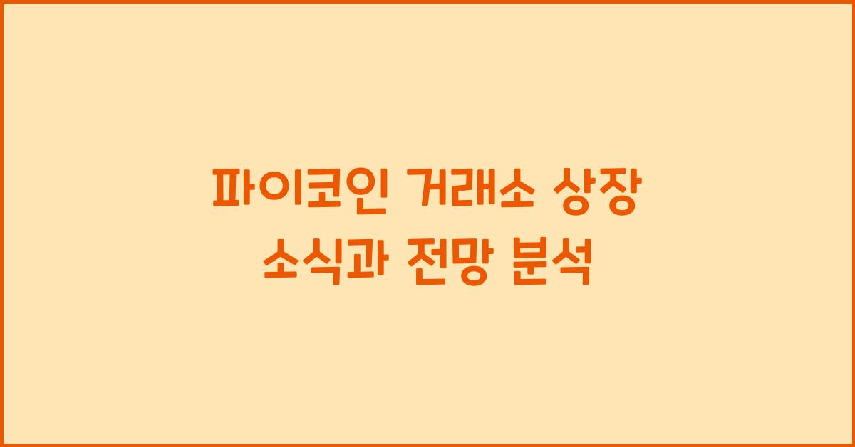 파이코인 거래소 상장